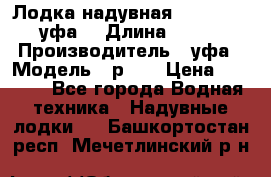  Лодка надувная Pallada 262 (уфа) › Длина ­ 2 600 › Производитель ­ уфа › Модель ­ р262 › Цена ­ 8 400 - Все города Водная техника » Надувные лодки   . Башкортостан респ.,Мечетлинский р-н